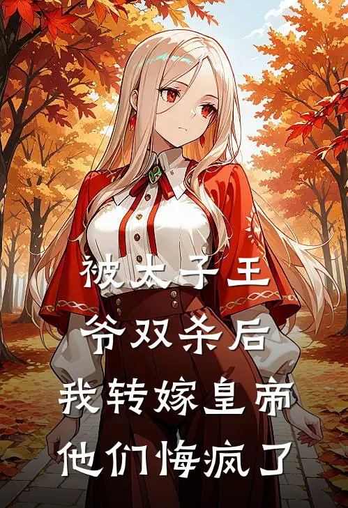 被太子王爷双杀后，我转嫁皇帝他们悔疯了
