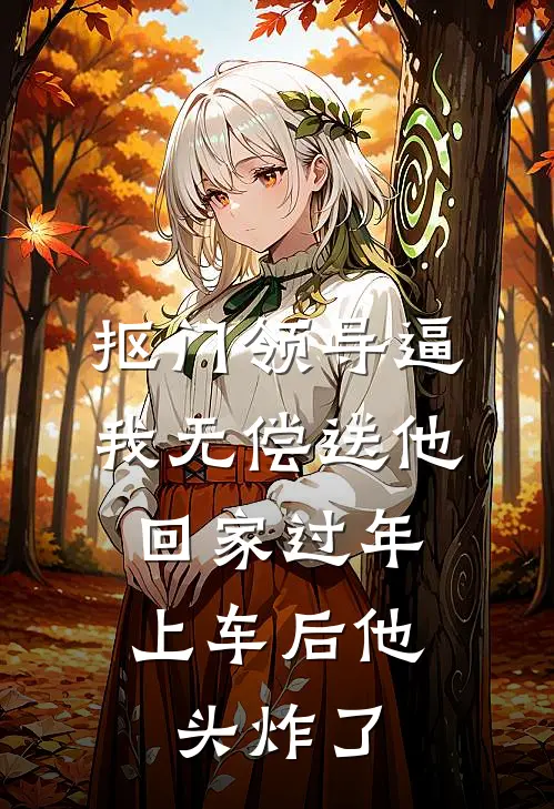 抠门领导逼我无偿送他回家过年，上车后他头炸了（周凯王健仁）全文免费阅读无弹窗大结局_抠门领导逼我无偿送他回家过年，上车后他头炸了最新章节列表_笔趣阁（周凯王健仁）