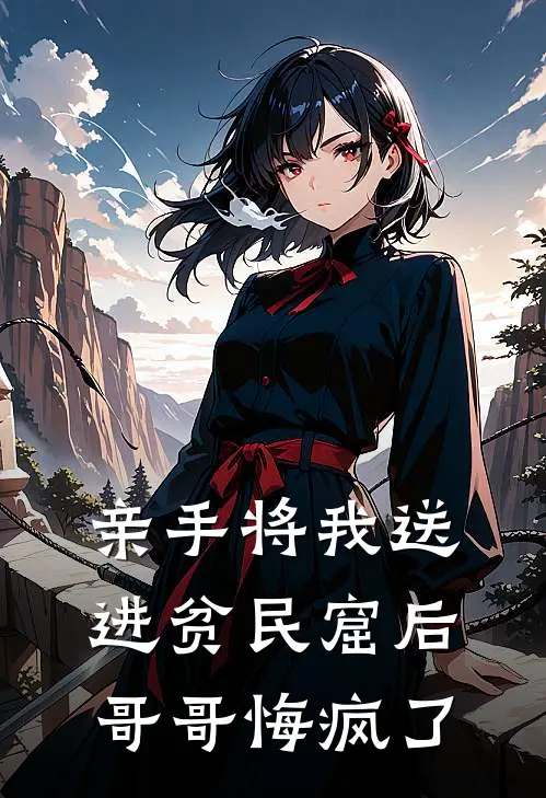 亲手将我送进贫民窟后，哥哥悔疯了