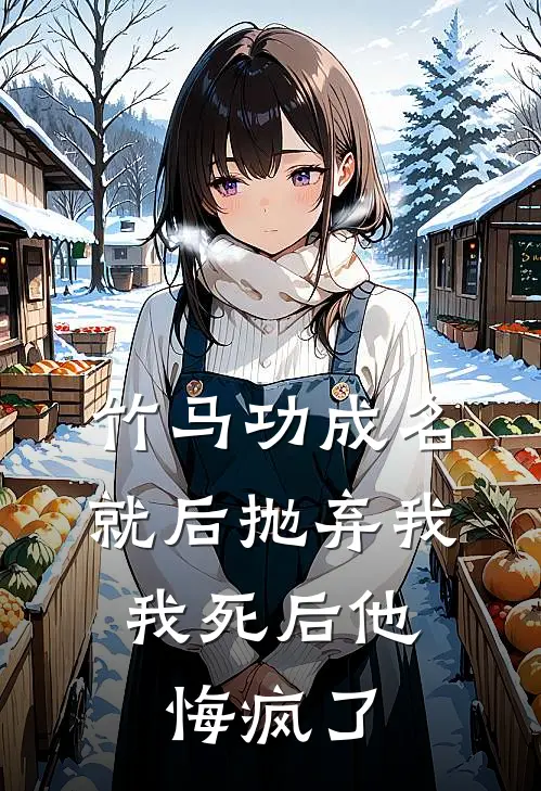 竹马功成名就后抛弃我，我死后他悔疯了(程野阿野)完整版免费小说_最热门小说竹马功成名就后抛弃我，我死后他悔疯了(程野阿野)