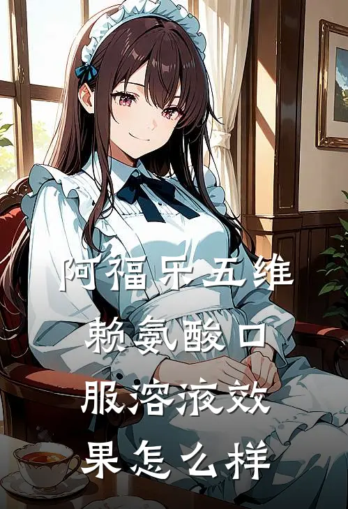 阿福乐五维赖氨酸口服溶液效果怎么样