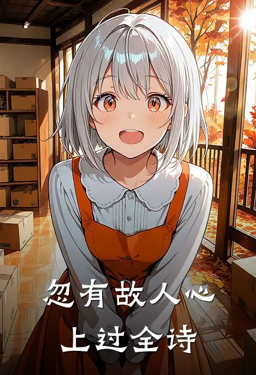 忽有故人心上过 全诗