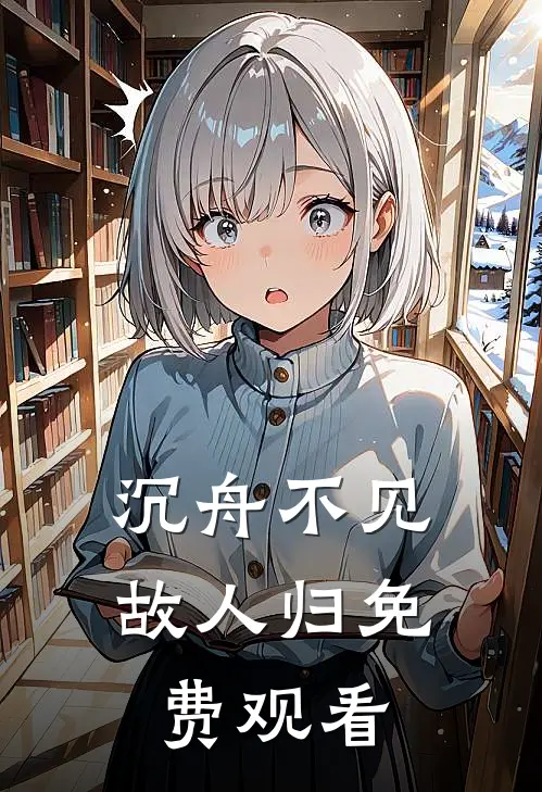 沉舟不见故人归免费观看