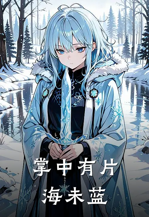 掌中有片海未蓝