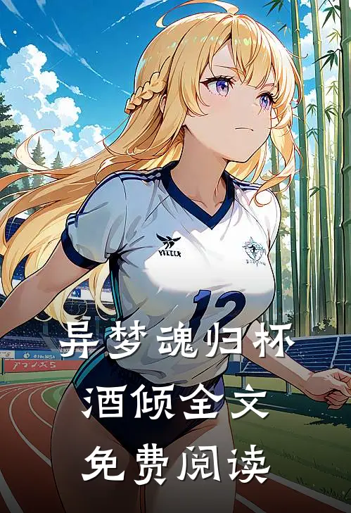 异梦魂归杯酒倾全文免费阅读