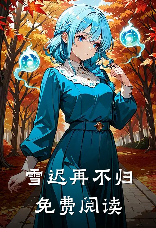雪迟再不归免费阅读