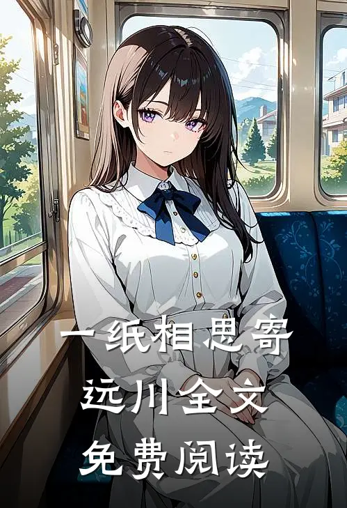 一纸相思寄远川全文免费阅读