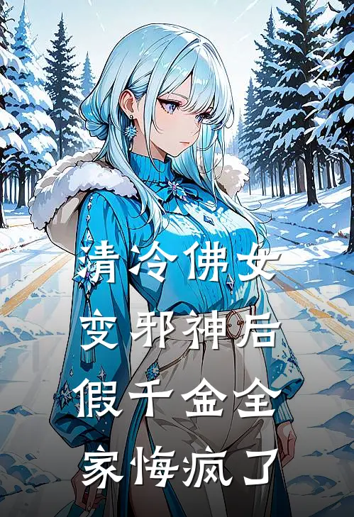 清冷佛女变邪神后，假千金全家悔疯了顾天城刘青玉小说完结免费_最新章节列表清冷佛女变邪神后，假千金全家悔疯了(顾天城刘青玉)