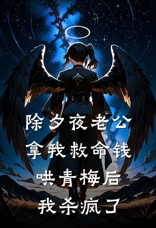 除夕夜老公拿我救命钱哄青梅后，我杀疯了（沈雪陈辉）全文免费阅读无弹窗大结局_除夕夜老公拿我救命钱哄青梅后，我杀疯了最新章节列表_笔趣阁（沈雪陈辉）