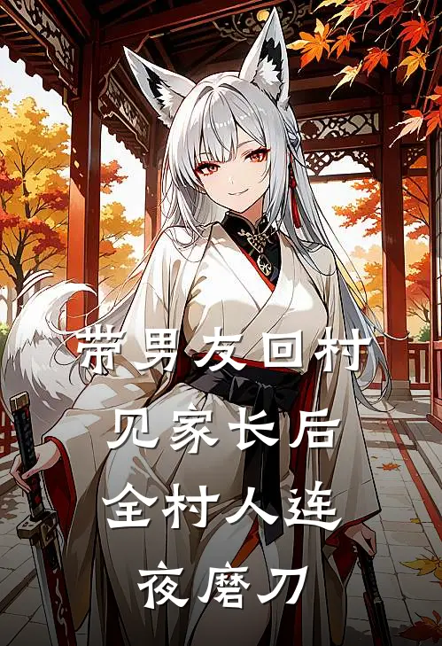 带男友回村见家长后，全村人连夜磨刀晴晴赵老三小说完结免费_最新章节列表带男友回村见家长后，全村人连夜磨刀(晴晴赵老三)