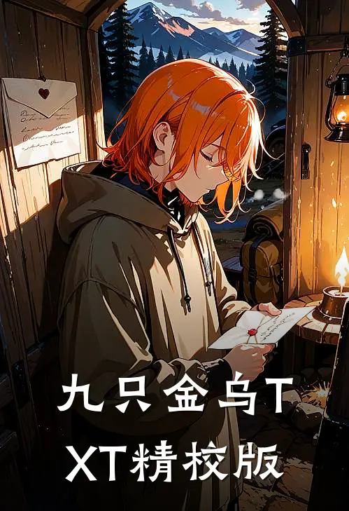 九只金乌TXT精校版