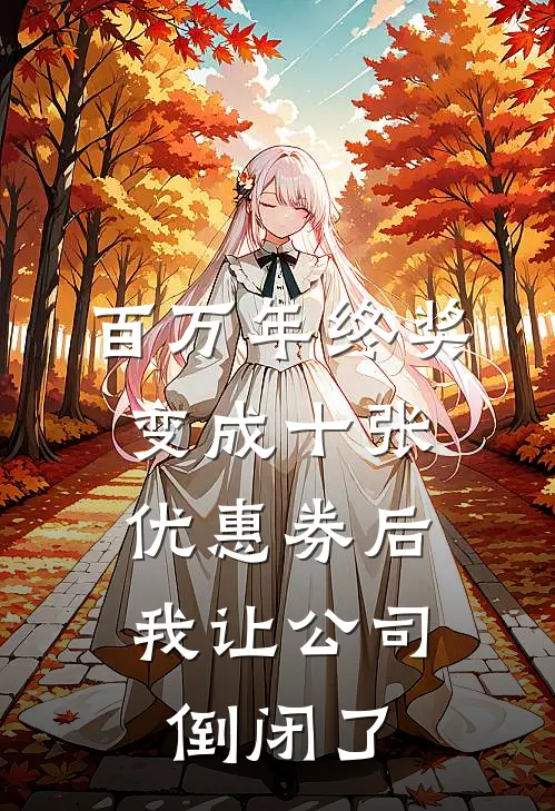 百万年终奖变成十张优惠券后，我让公司倒闭了(高淮江远)最新小说_免费阅读完整版小说百万年终奖变成十张优惠券后，我让公司倒闭了(高淮江远)