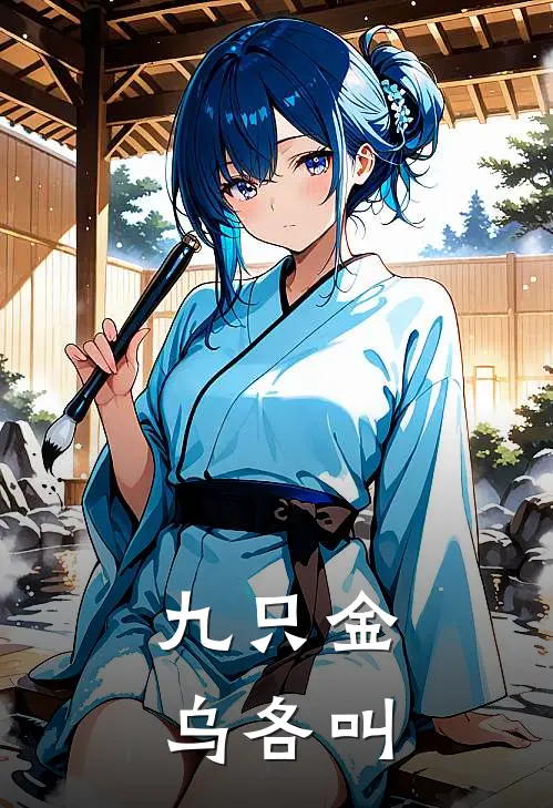 九只金乌各叫