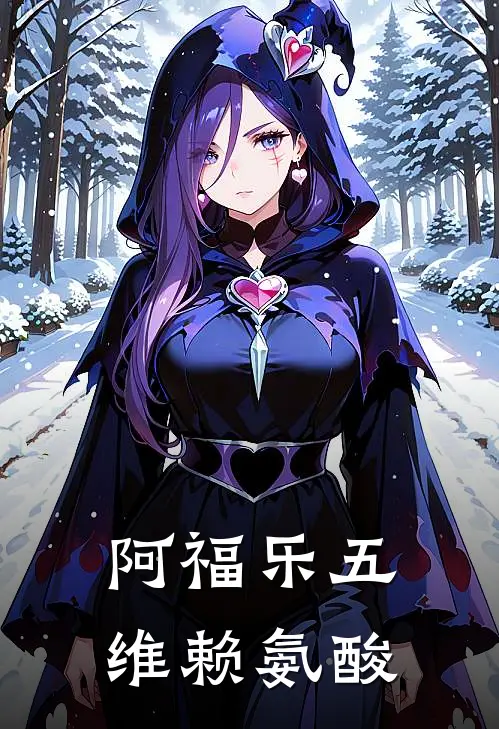 阿福乐五维赖氨酸