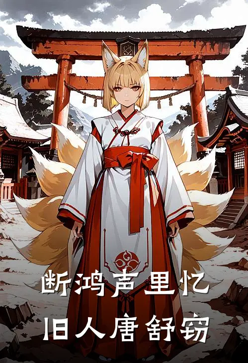 断鸿声里忆旧人唐舒窃