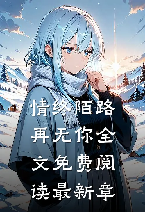 情终陌路再无你全文免费阅读最新章